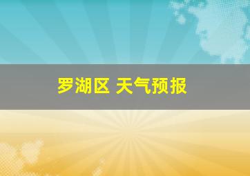 罗湖区 天气预报